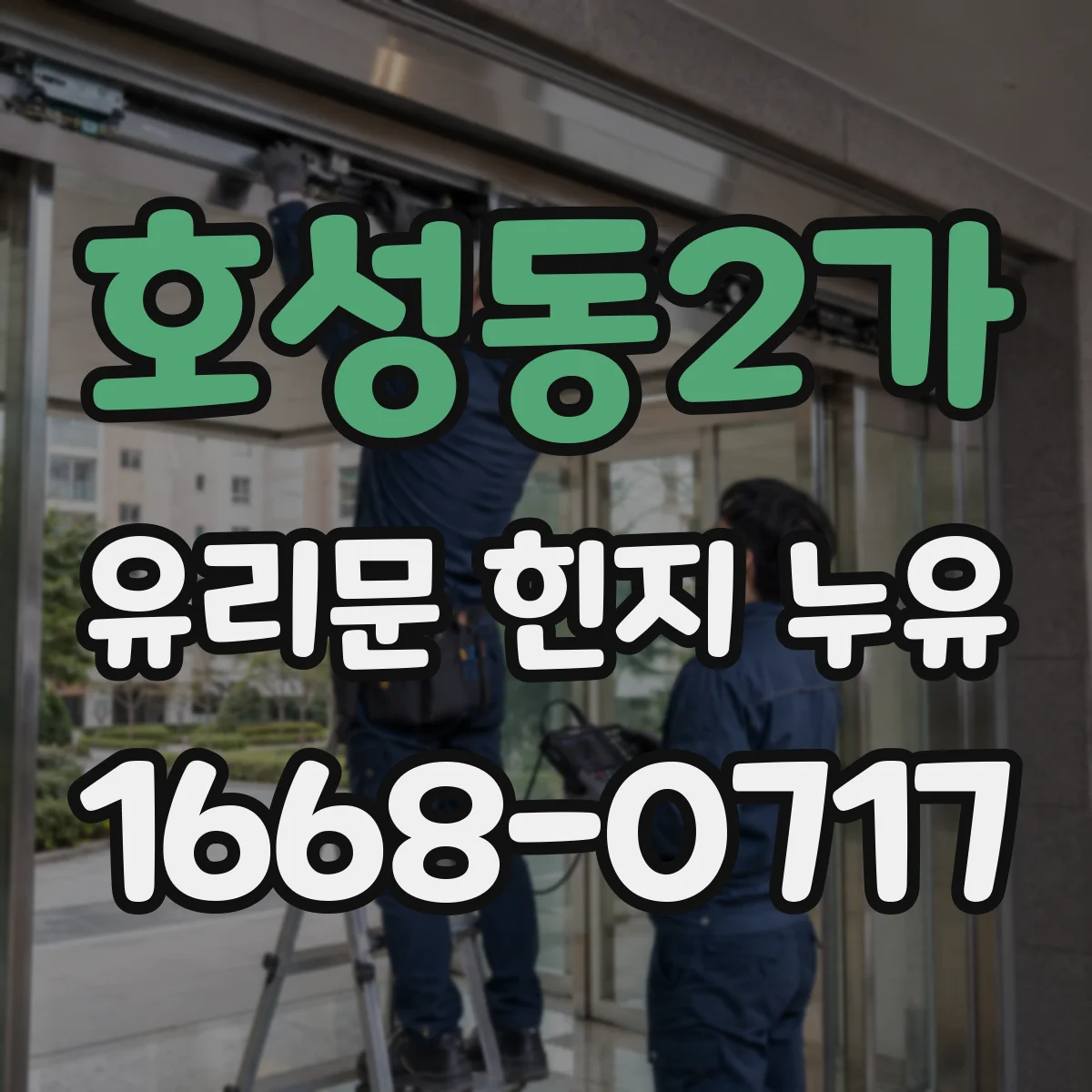 호성동2가 유리문 힌지 누유