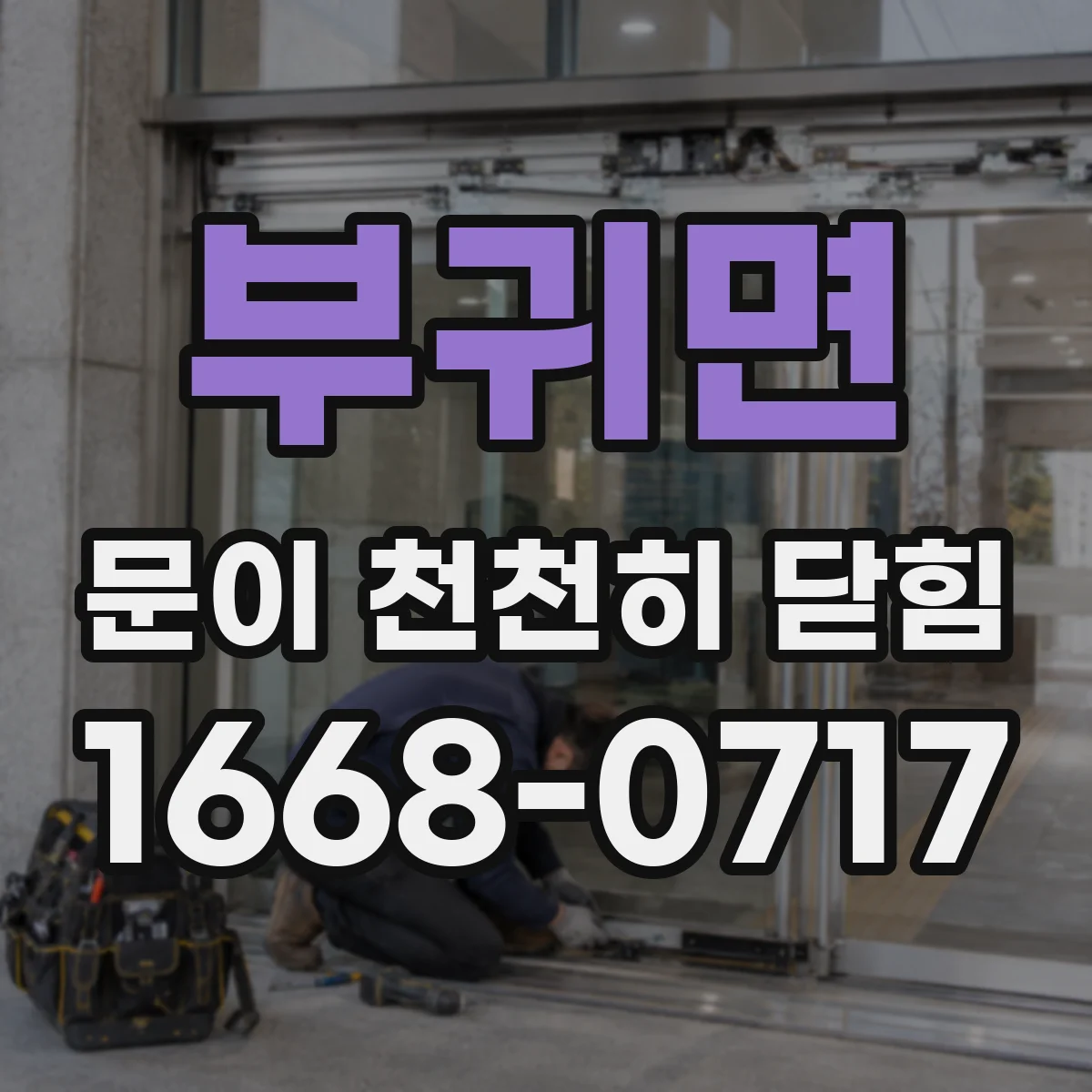 부귀면 문이 천천히 닫힘