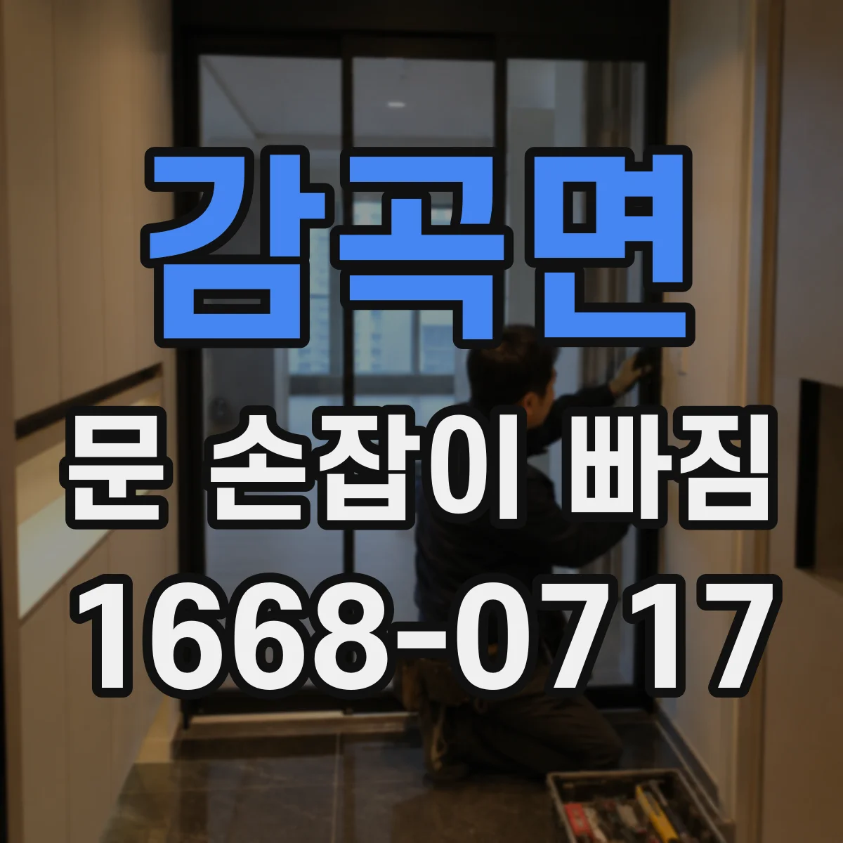 감곡면 문 손잡이 빠짐