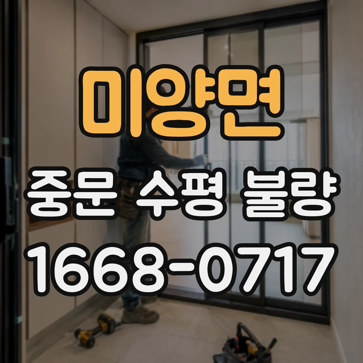 미양면 중문 수평 불량