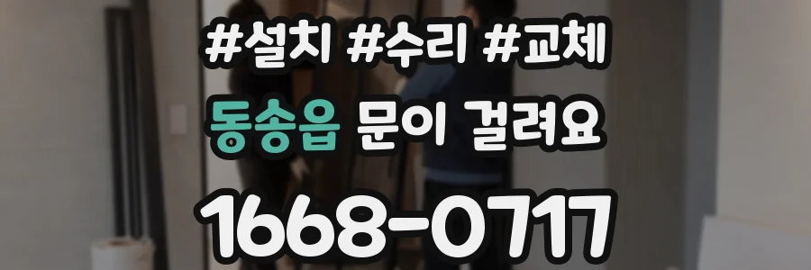 동송읍 문이 걸려요