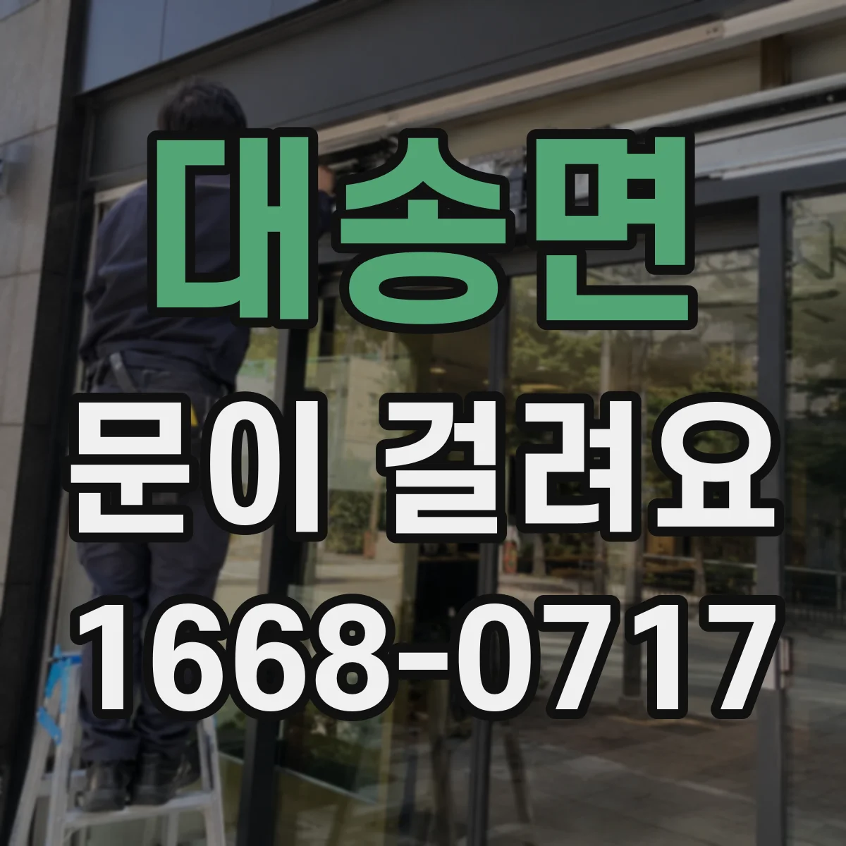 대송면 문이 걸려요