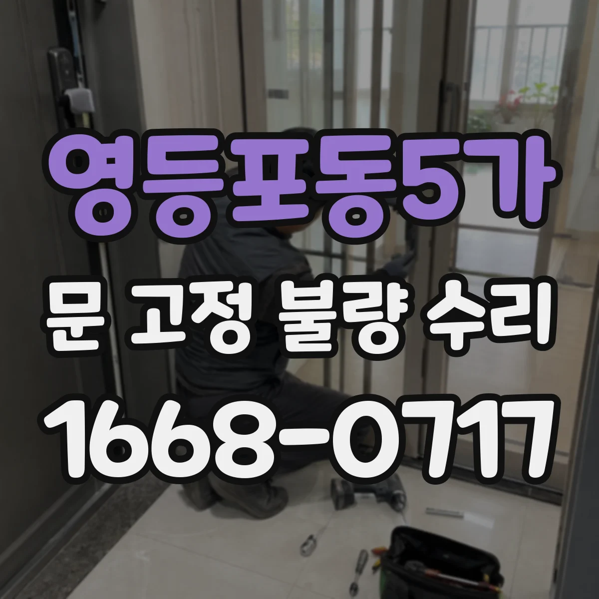 영등포동5가 문 고정 불량 수리