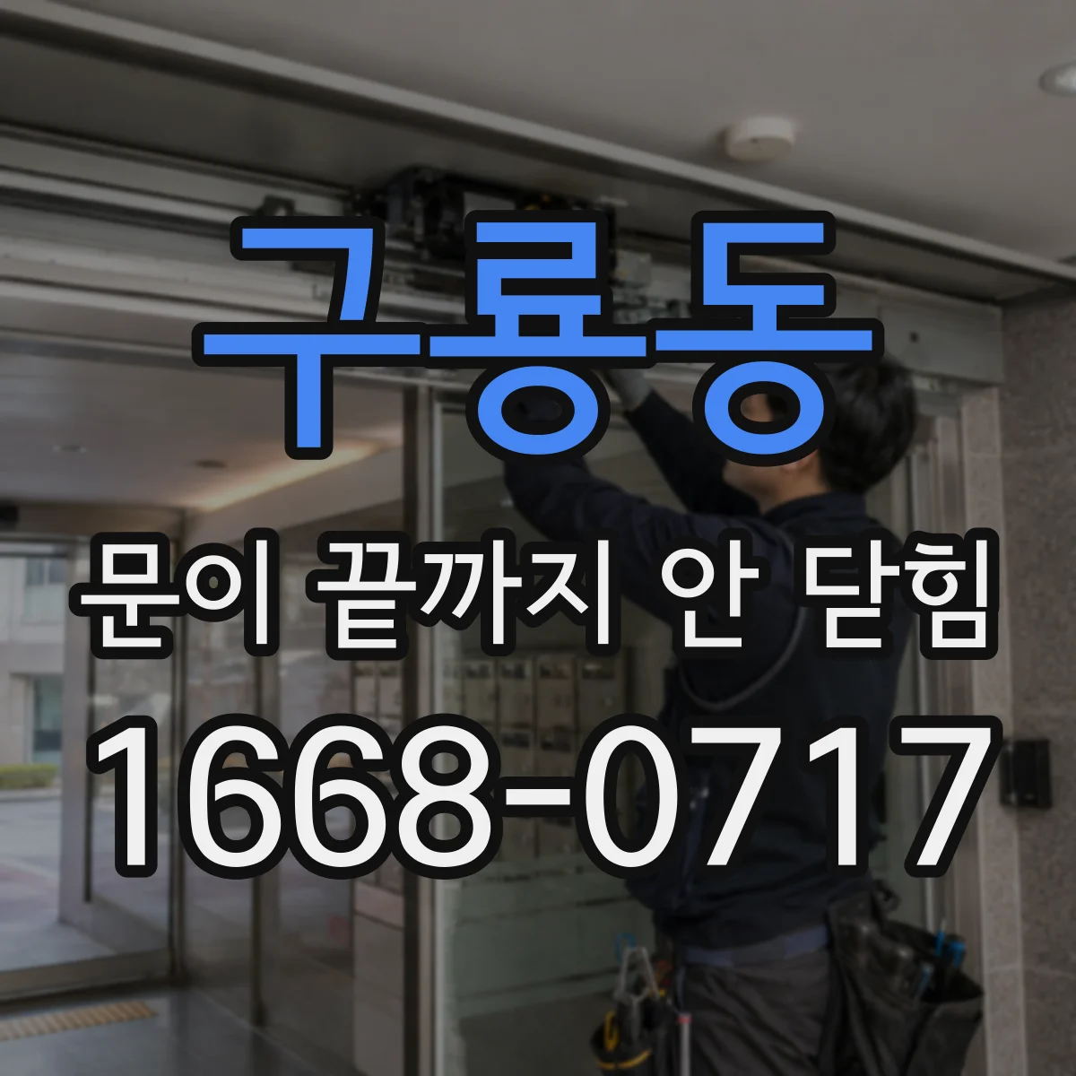 구룡동 문이 끝까지 안 닫힘