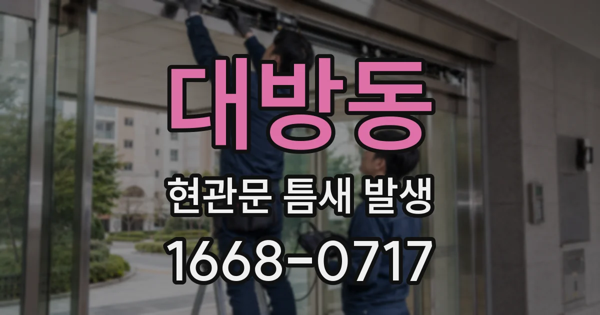대방동 현관문 틈새 발생