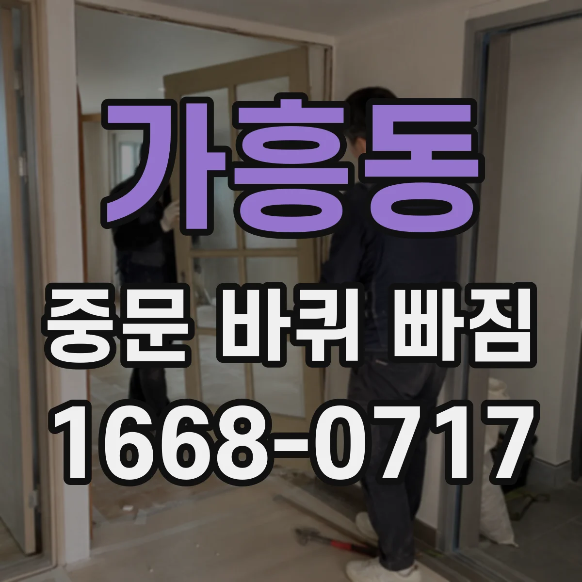 가흥동 중문 바퀴 빠짐