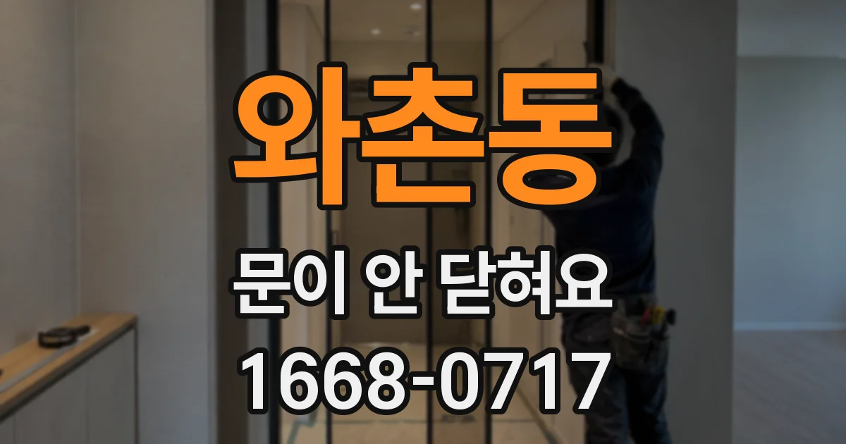 와촌동 문이 안 닫혀요