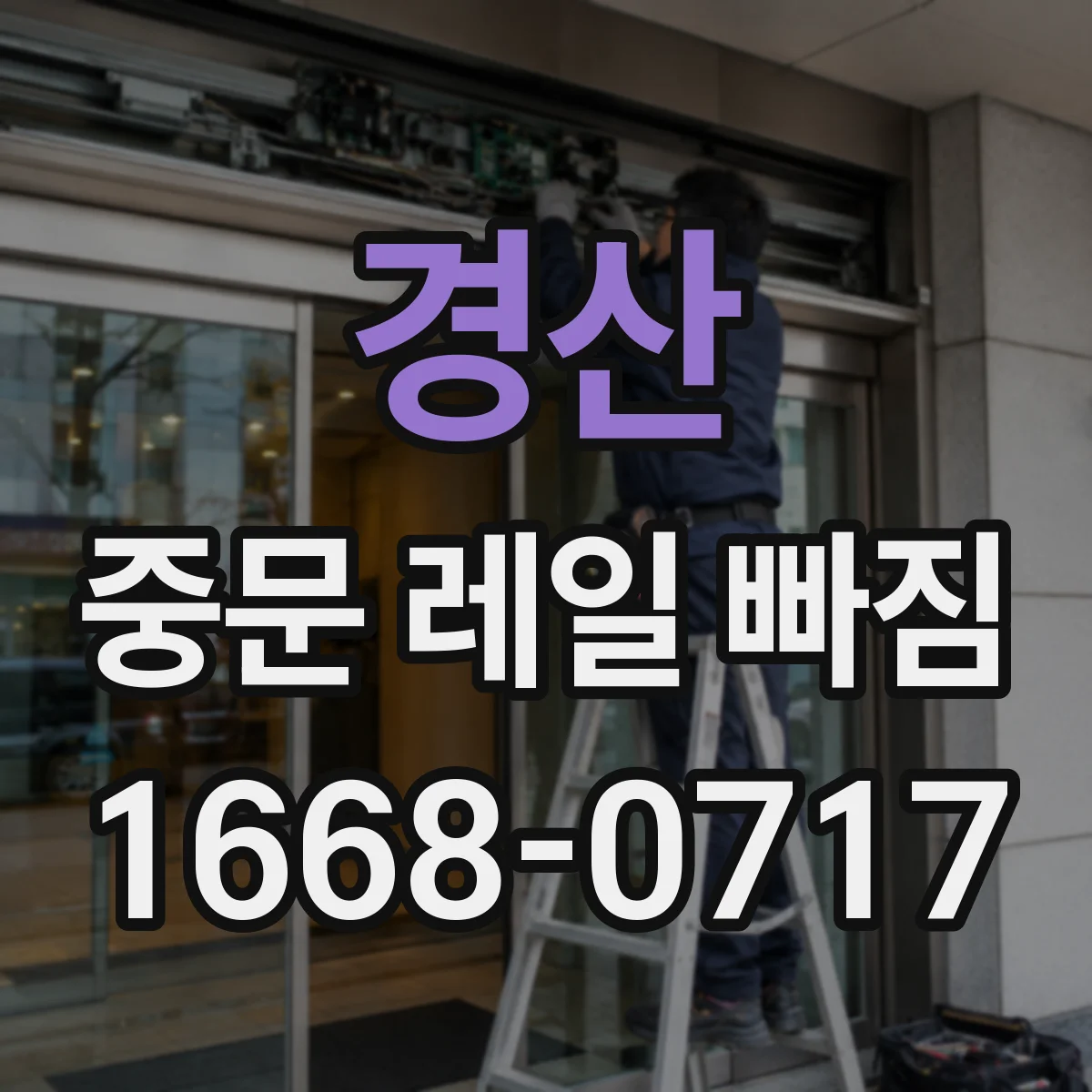 경산 중문 레일 빠짐 가이드 브러시와의 접촉으로 문틀이 틀어질 때