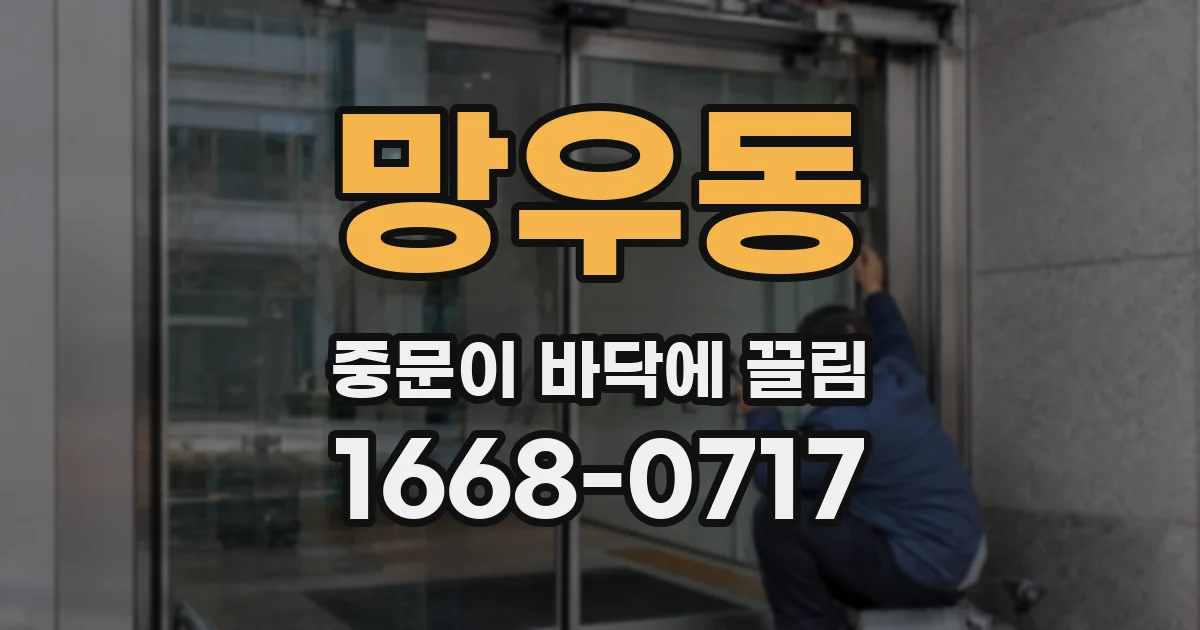 망우동 중문이 바닥에 끌림