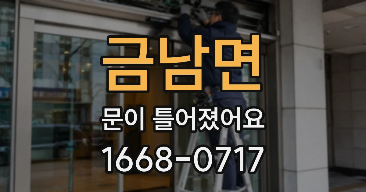 금남면 문이 틀어졌어요