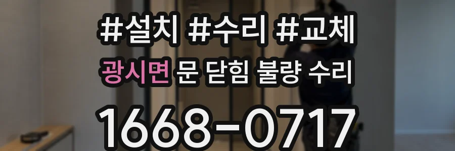 광시면 문 닫힘 불량 수리