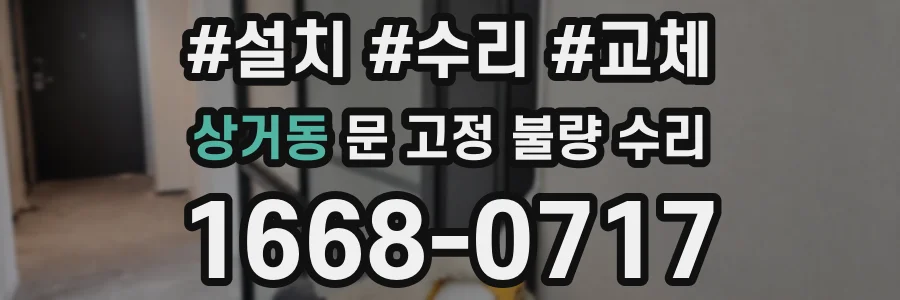 상거동 문 고정 불량 수리