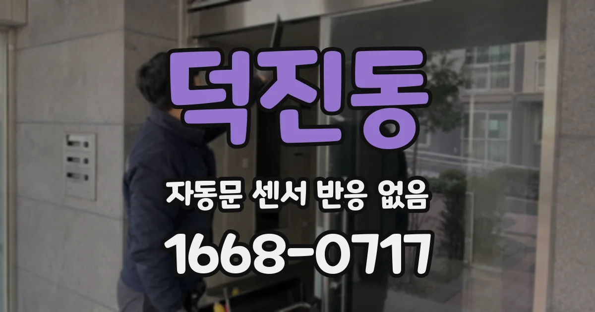 덕진동 자동문 센서 반응 없음