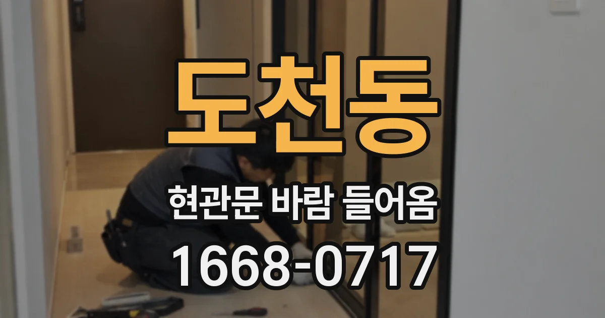도천동 현관문 바람 들어옴