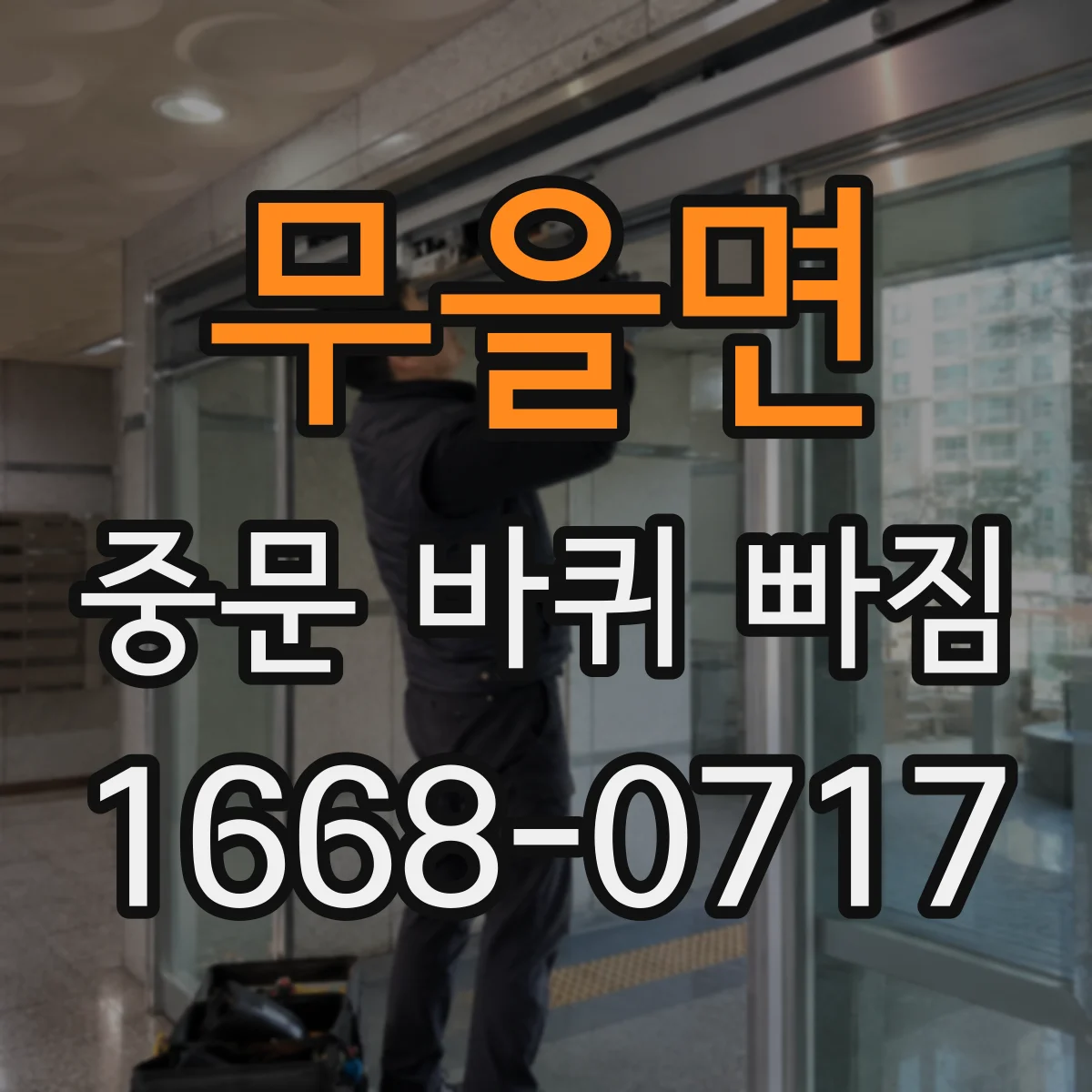 무을면 중문 바퀴 빠짐