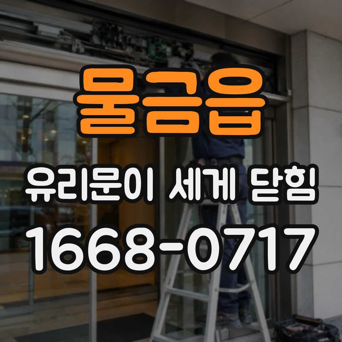 물금읍 유리문이 세게 닫힘