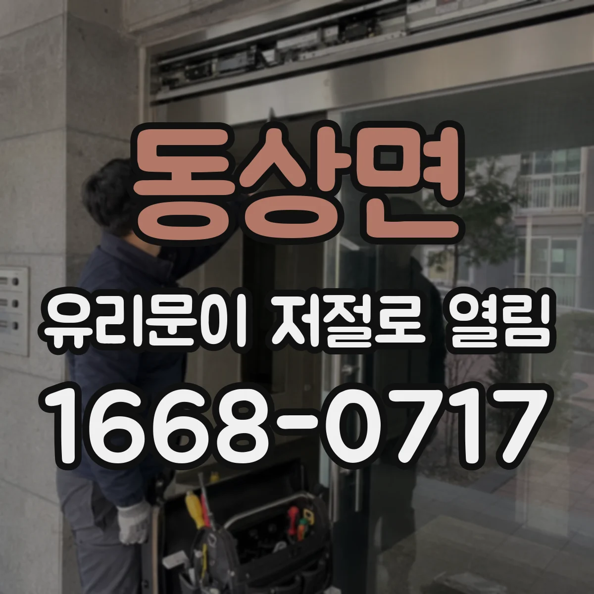 동상면 유리문이 저절로 열림