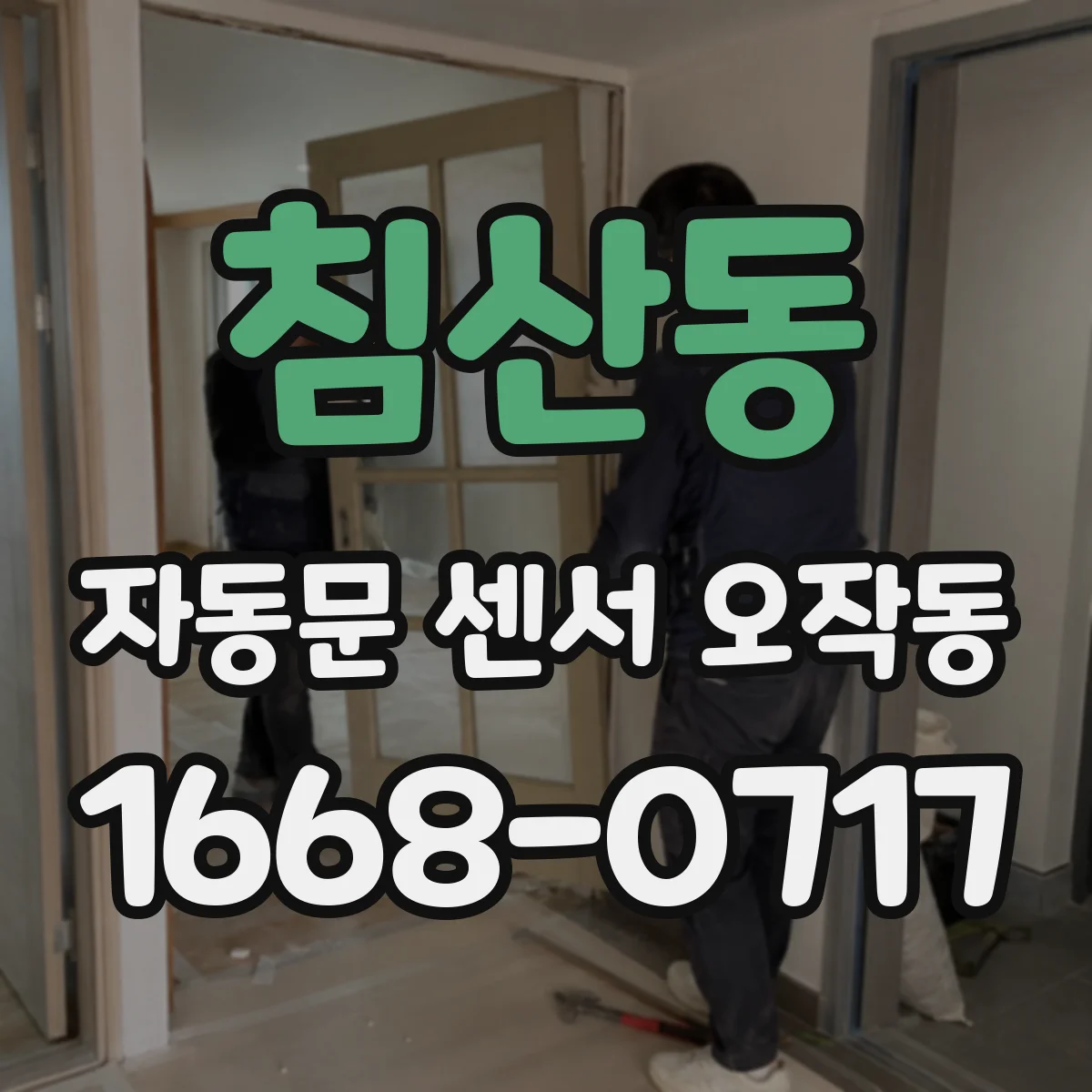 침산동 자동문 센서 오작동
