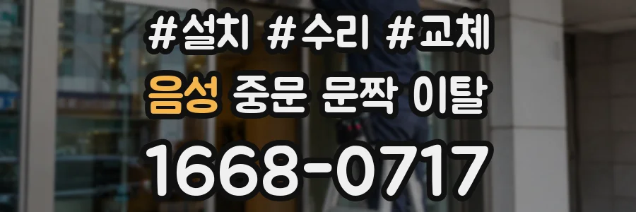 음성 중문 문짝 이탈
