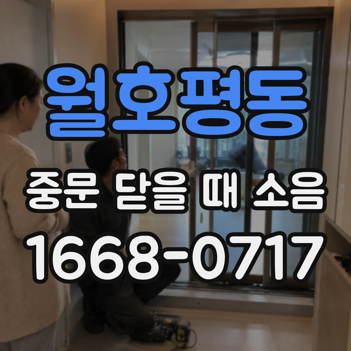 월호평동 중문 닫을 때 소음
