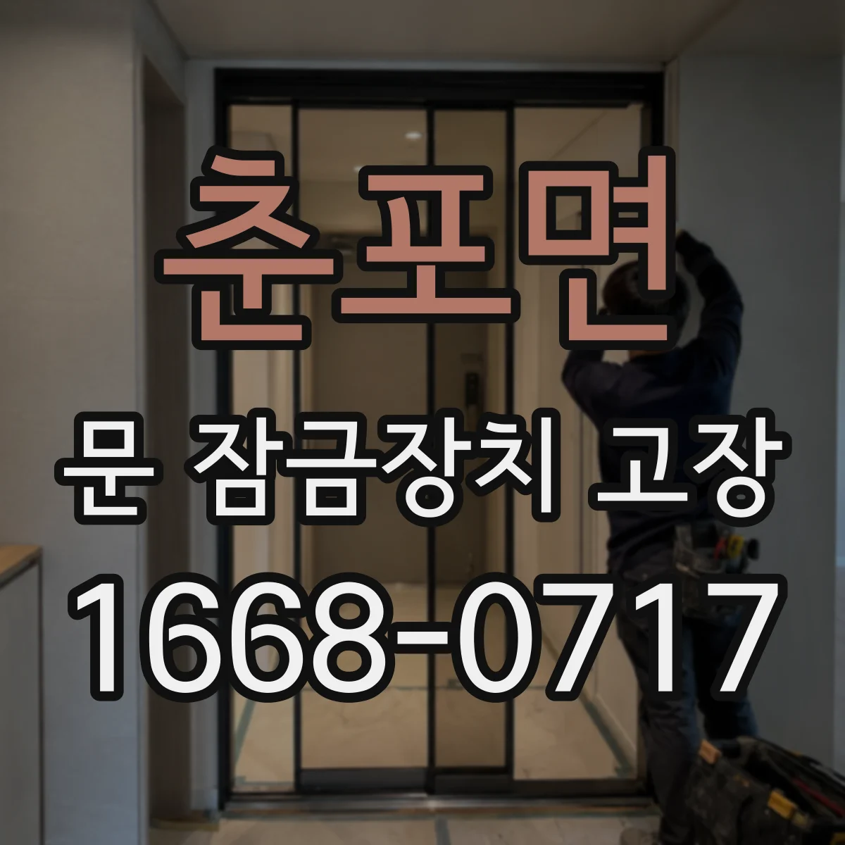 춘포면 문 잠금장치 고장