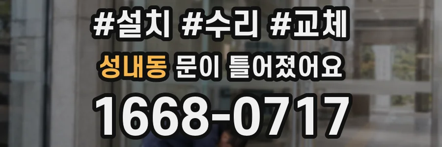 성내동 문이 틀어졌어요