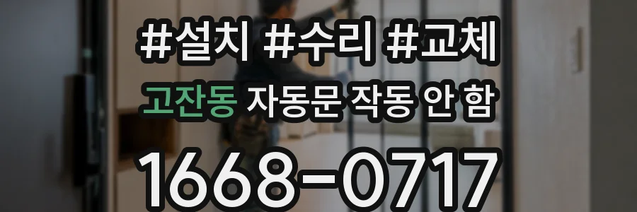 고잔동 자동문 작동 안 함