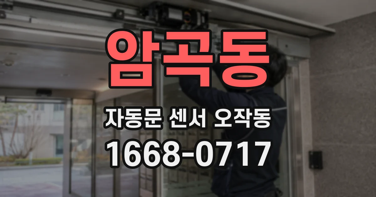 암곡동 자동문 센서 오작동