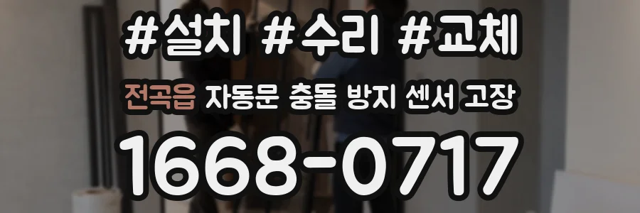 전곡읍 자동문 충돌 방지 센서 고장