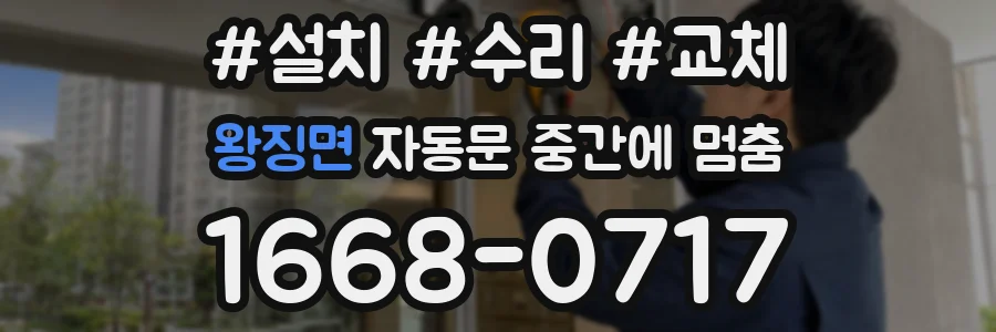 왕징면 자동문 중간에 멈춤