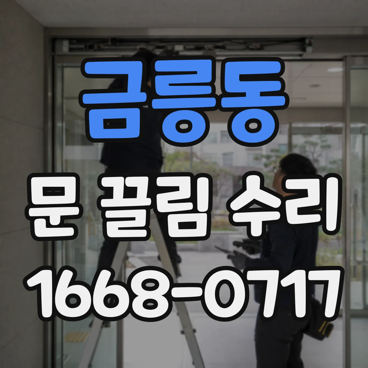 금릉동 문 끌림 수리