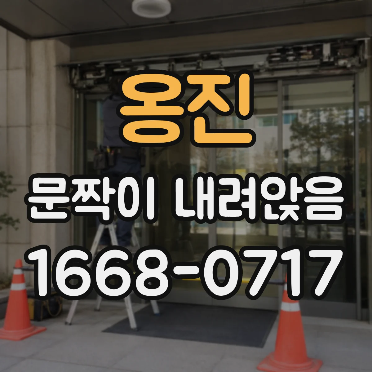 옹진 문짝이 내려앉음