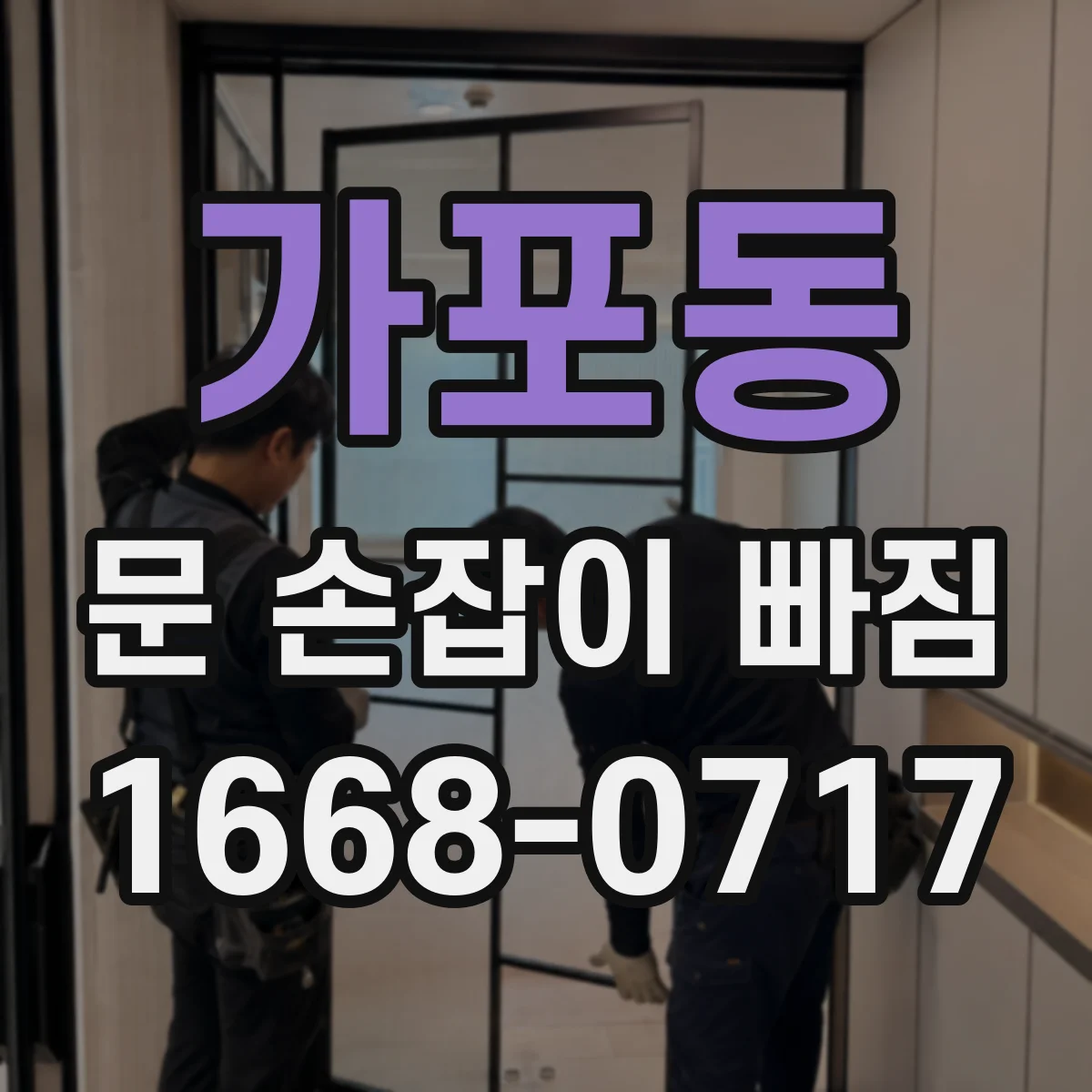 가포동 문 손잡이 빠짐