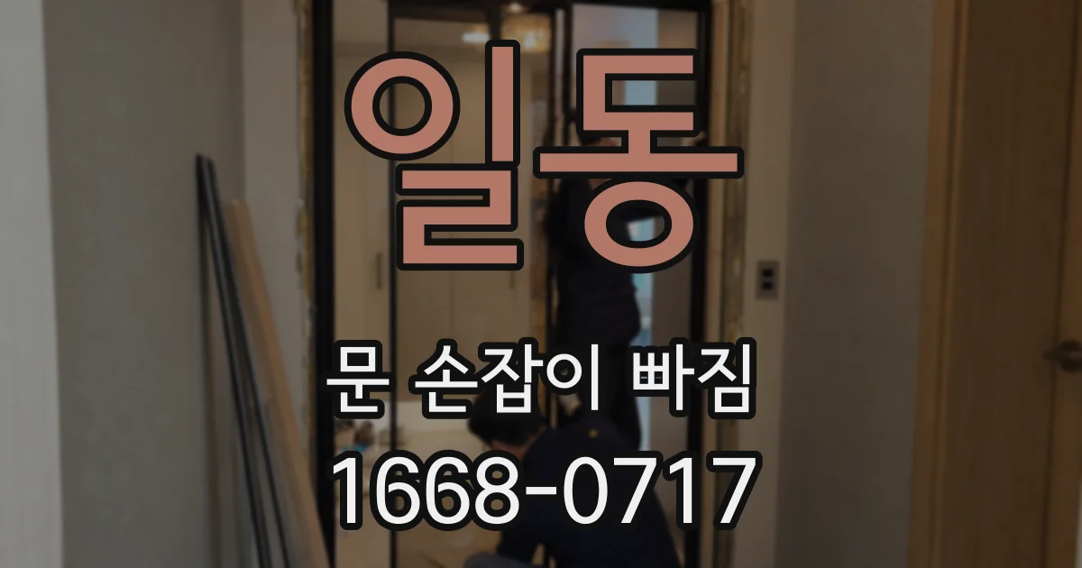 일동 문 손잡이 빠짐