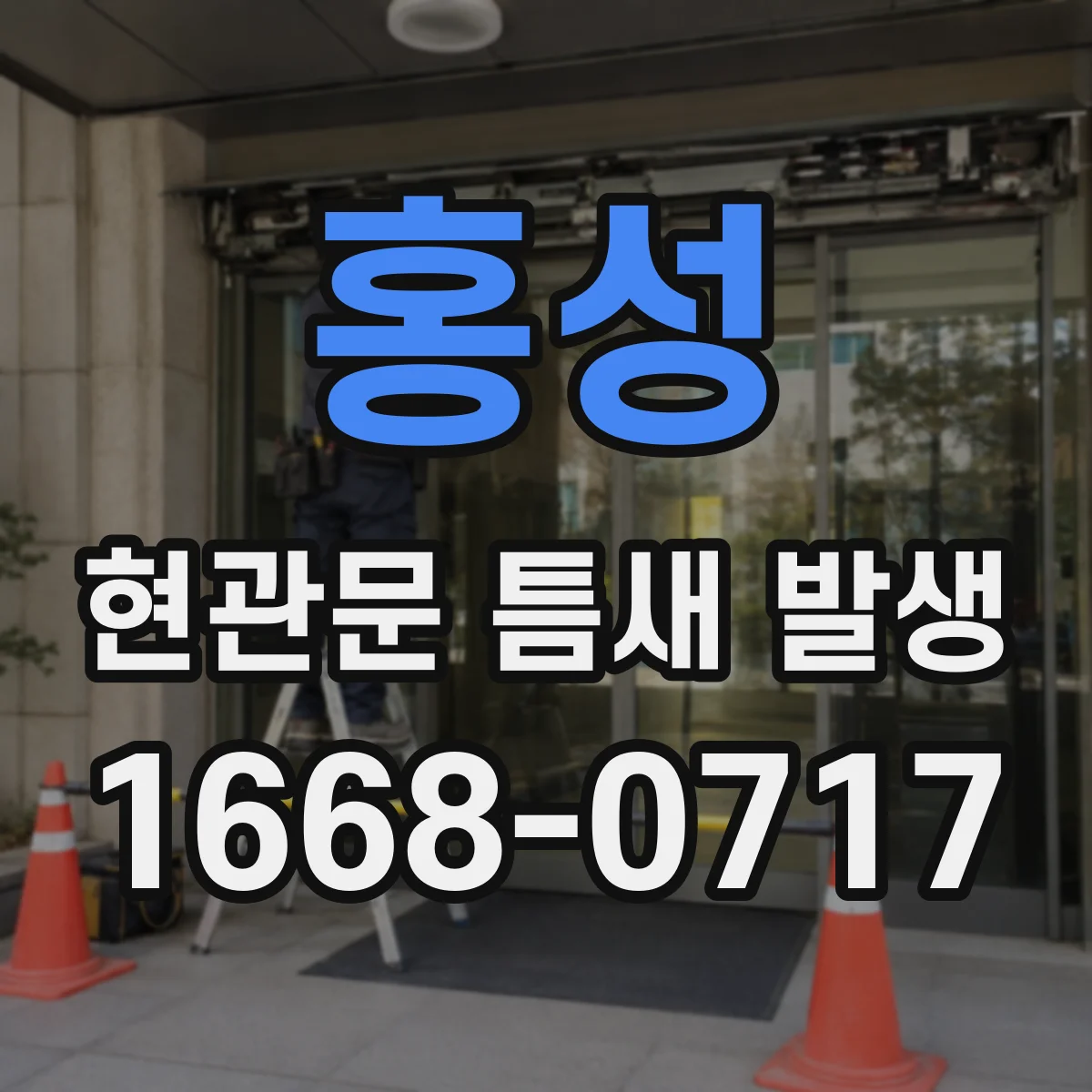 홍성 현관문 틈새 발생