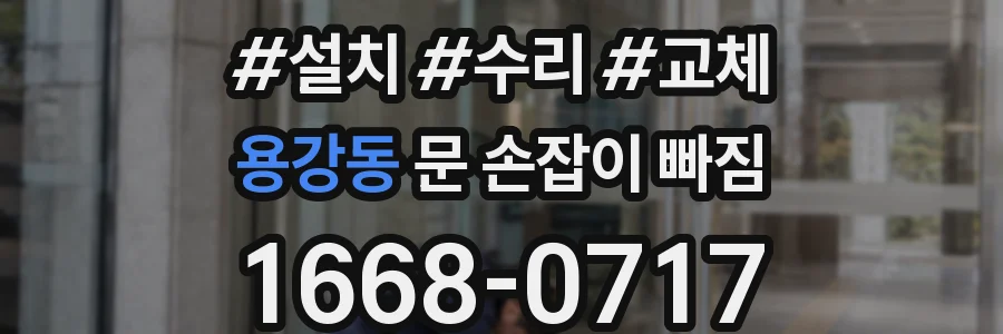 용강동 문 손잡이 빠짐