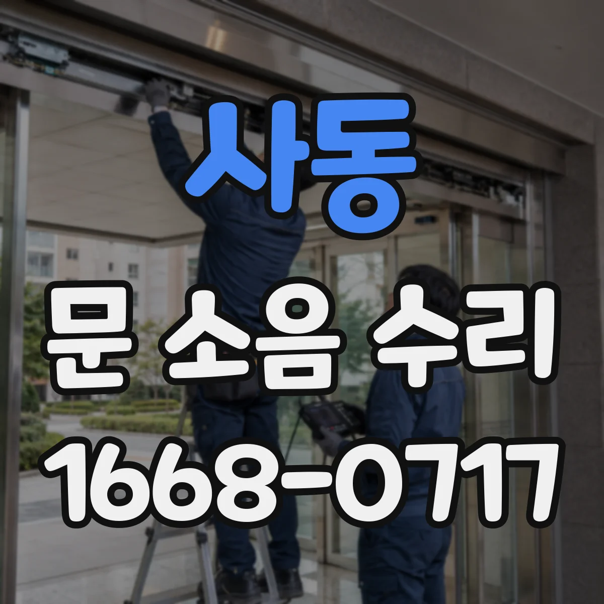 사동 문 소음 수리