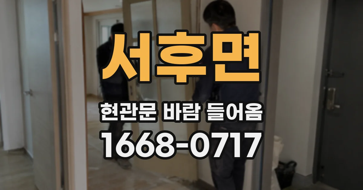 서후면 현관문 바람 들어옴