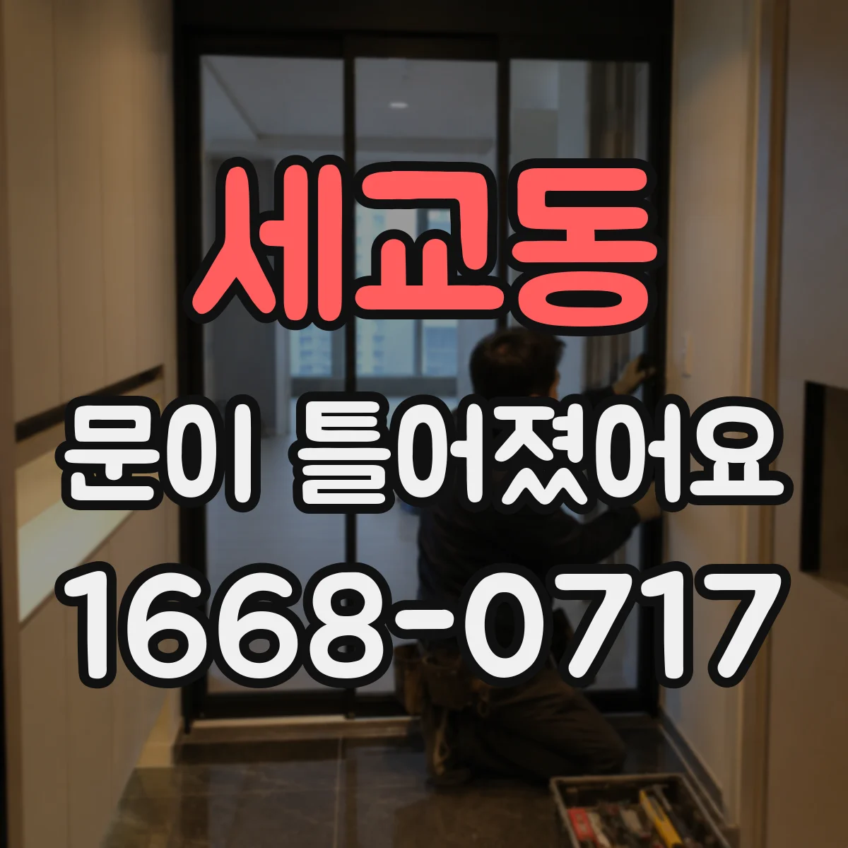 세교동 문이 틀어졌어요