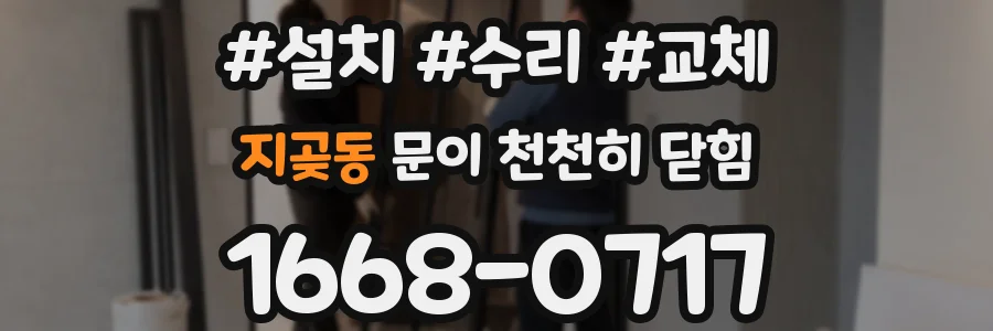 지곶동 문이 천천히 닫힘