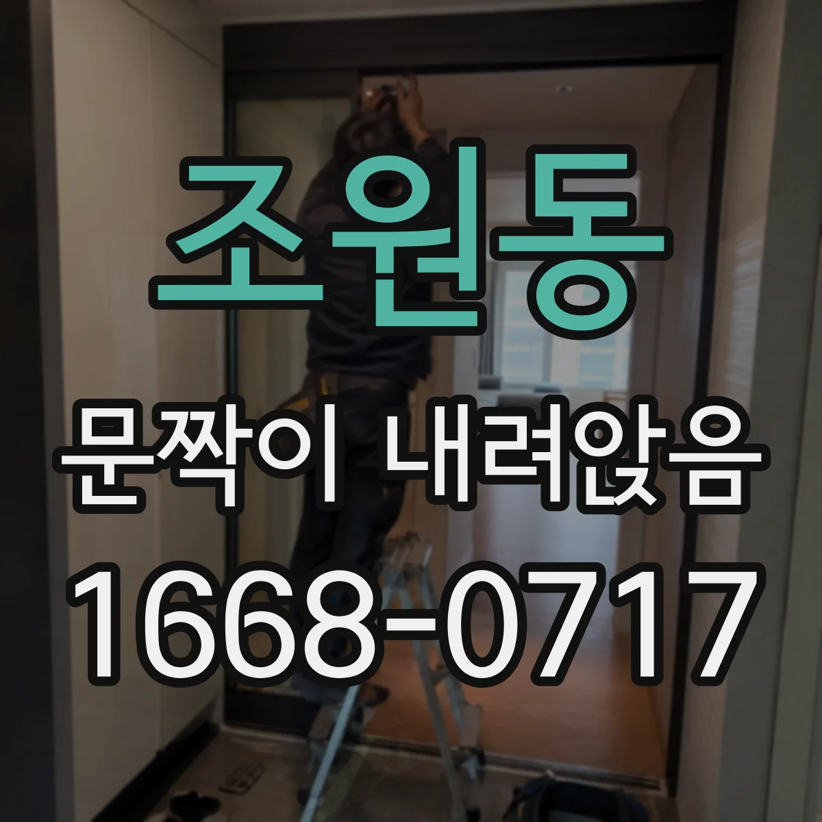 조원동 문짝이 내려앉음