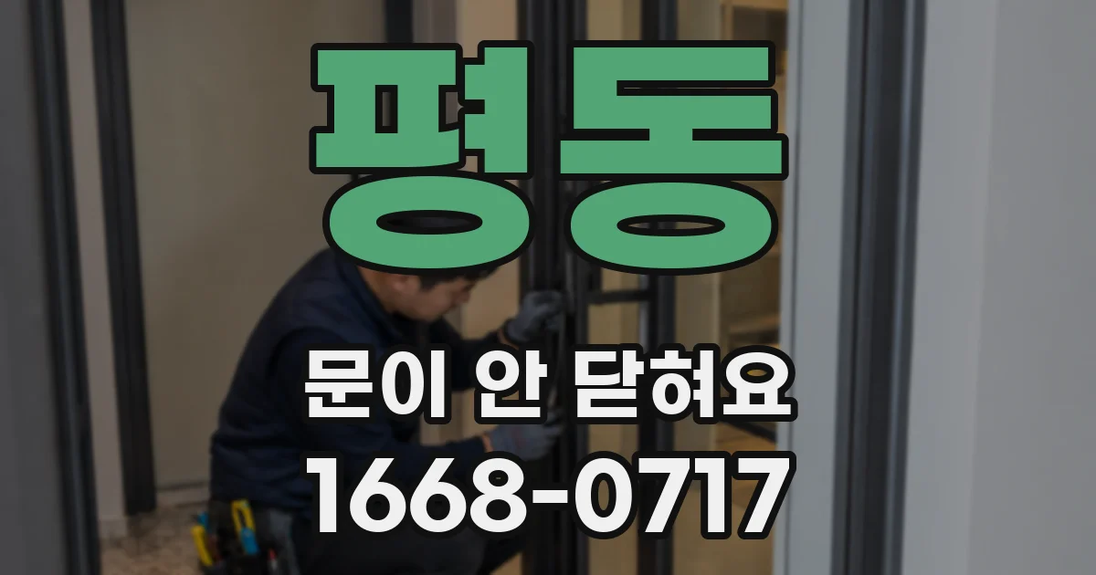 평동 문이 안 닫혀요