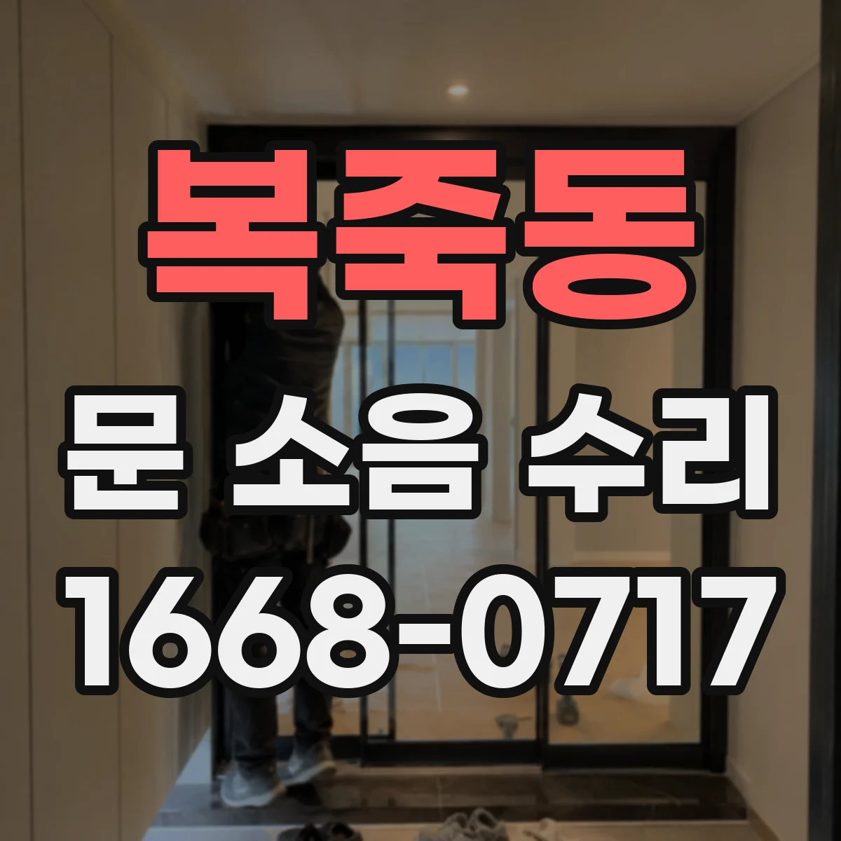 복죽동 문 소음 수리