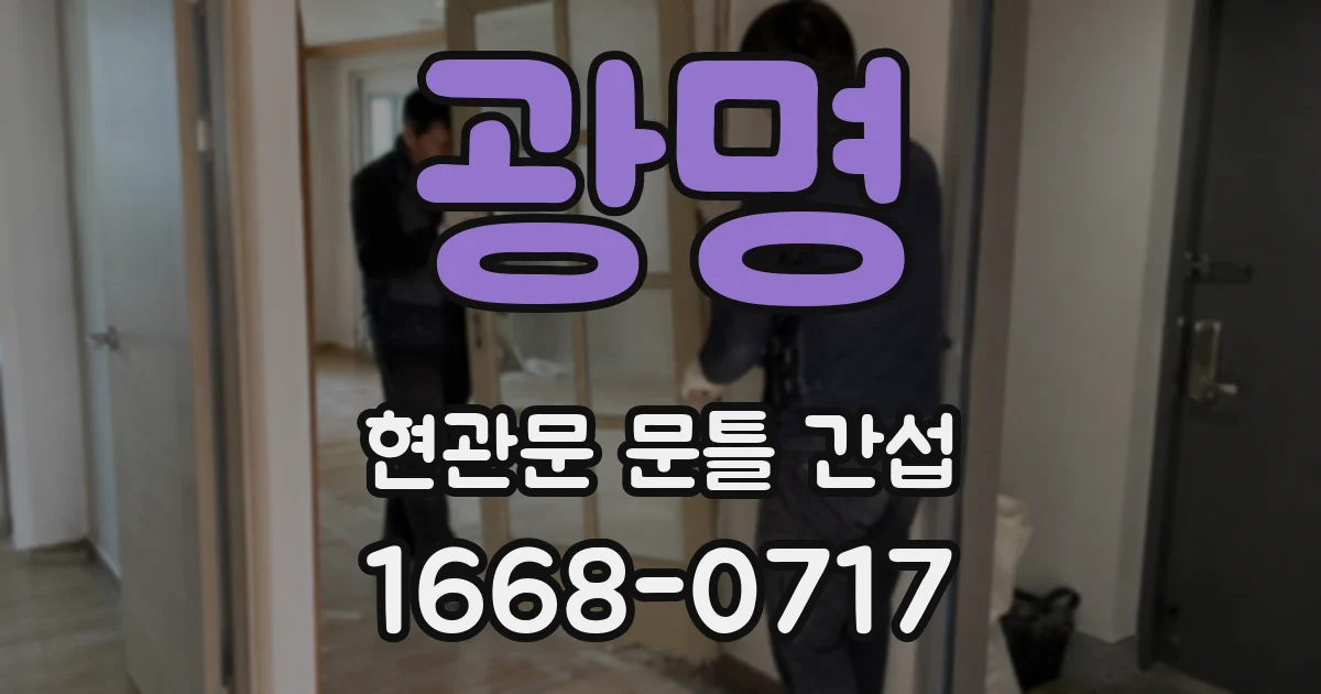광명 현관문 문틀 간섭