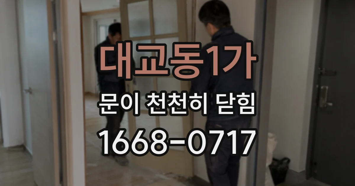 대교동1가 문이 천천히 닫힘