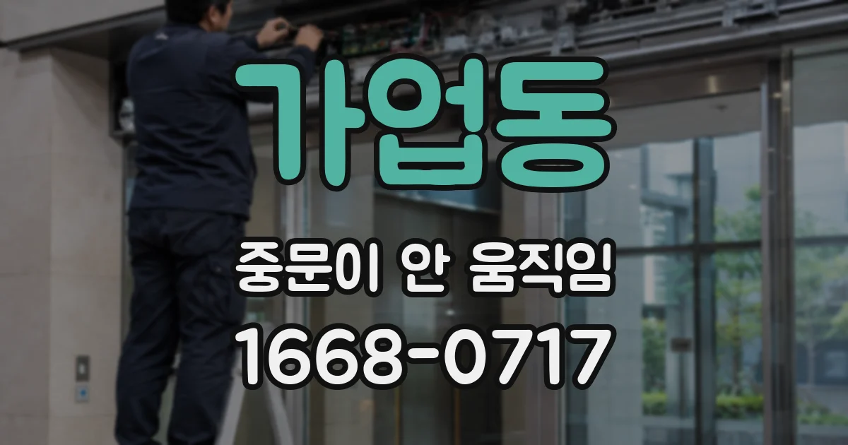 가업동 중문이 안 움직임