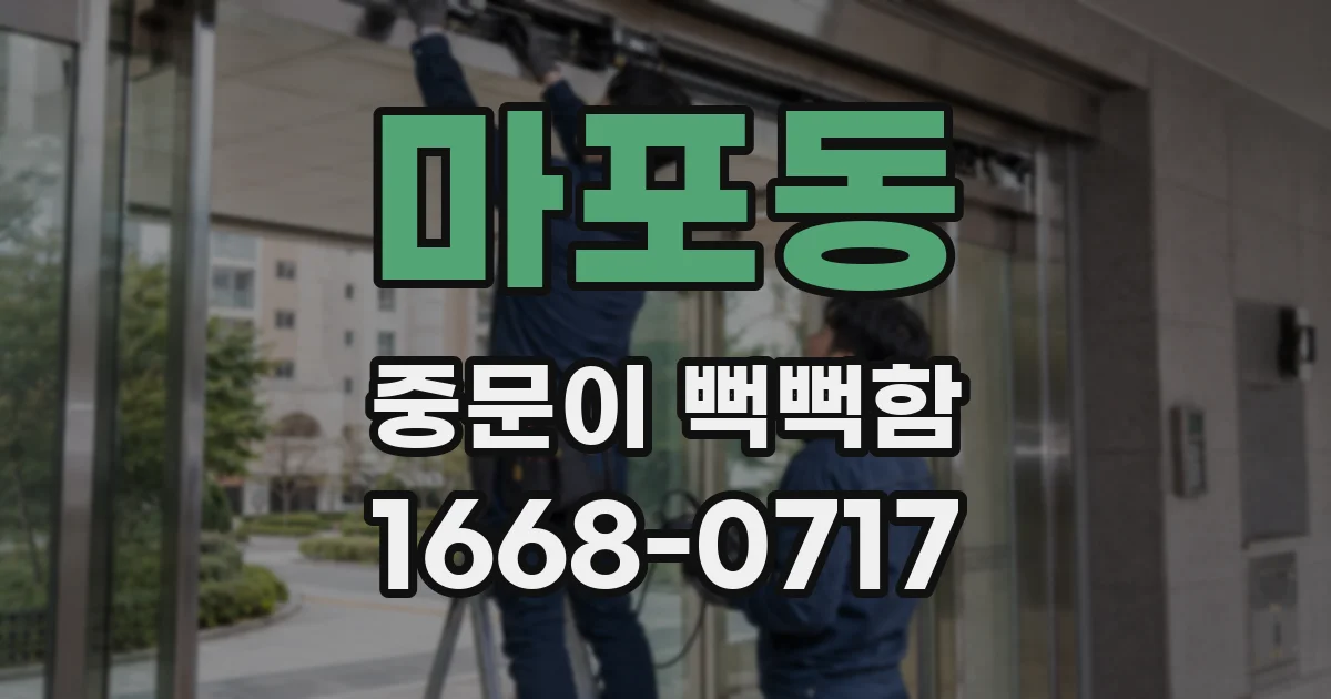 마포동 중문이 뻑뻑함