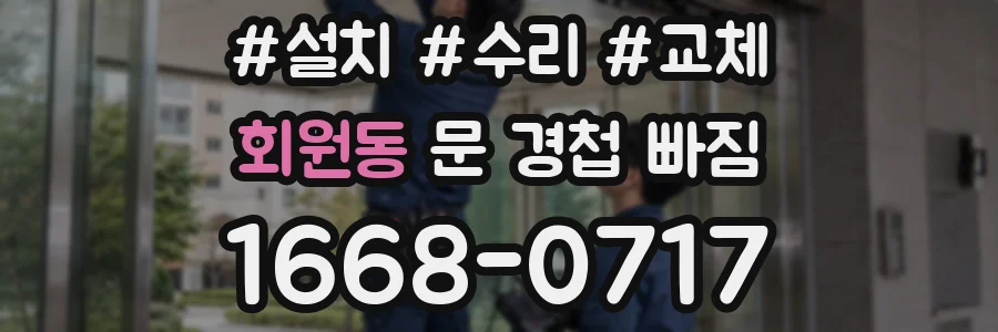 회원동 문 경첩 빠짐