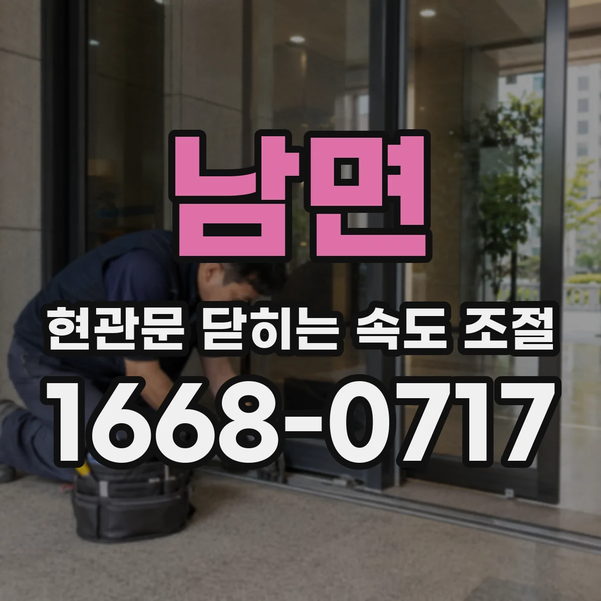 남면 현관문 닫히는 속도 조절