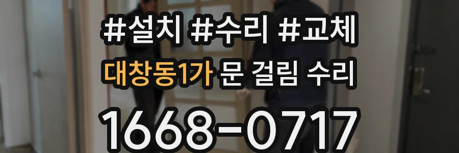 대창동1가 문 걸림 수리